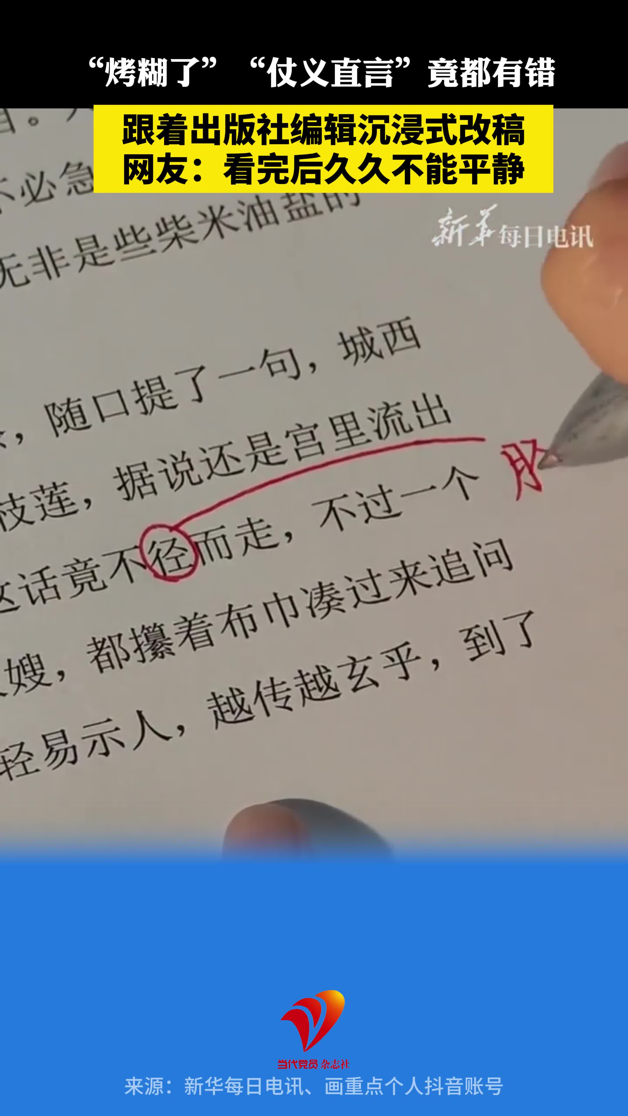 “烤糊了”“仗义直言”竟都有错？跟着出版社编辑沉浸式改稿。网友：看完后久久不能平静