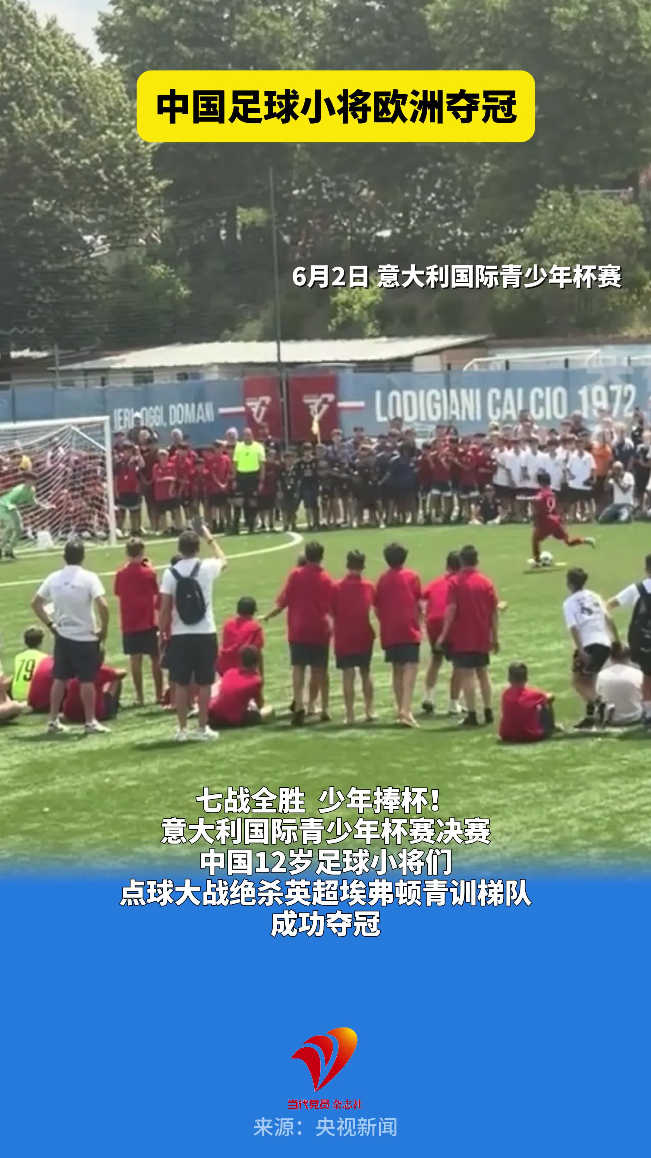 七战全胜！中国足球小将欧洲夺冠