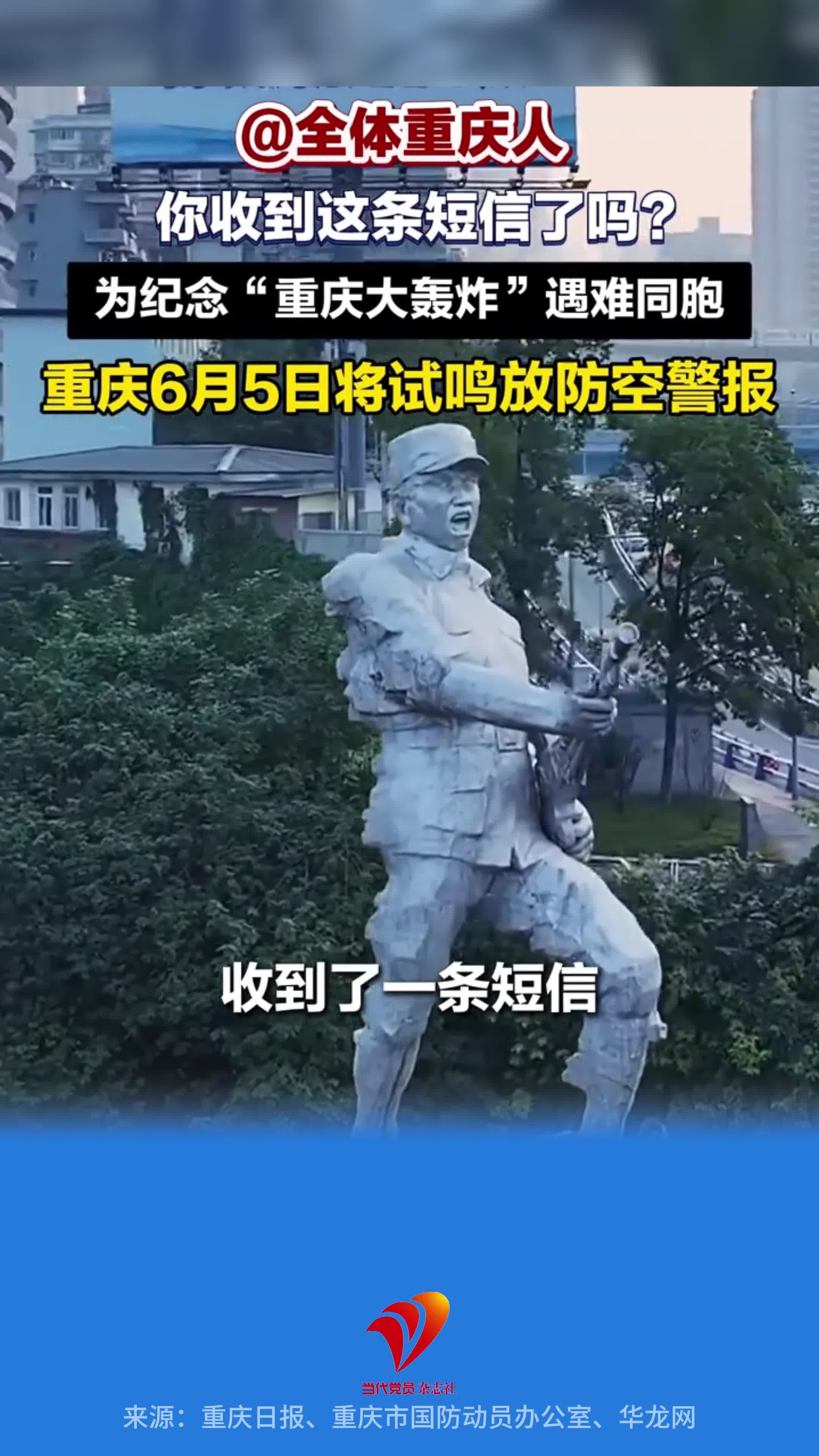 @全体重庆人，你收到这条短信了吗？为纪念“重庆大轰炸”遇难同胞，重庆6月5日将试鸣放防空警报