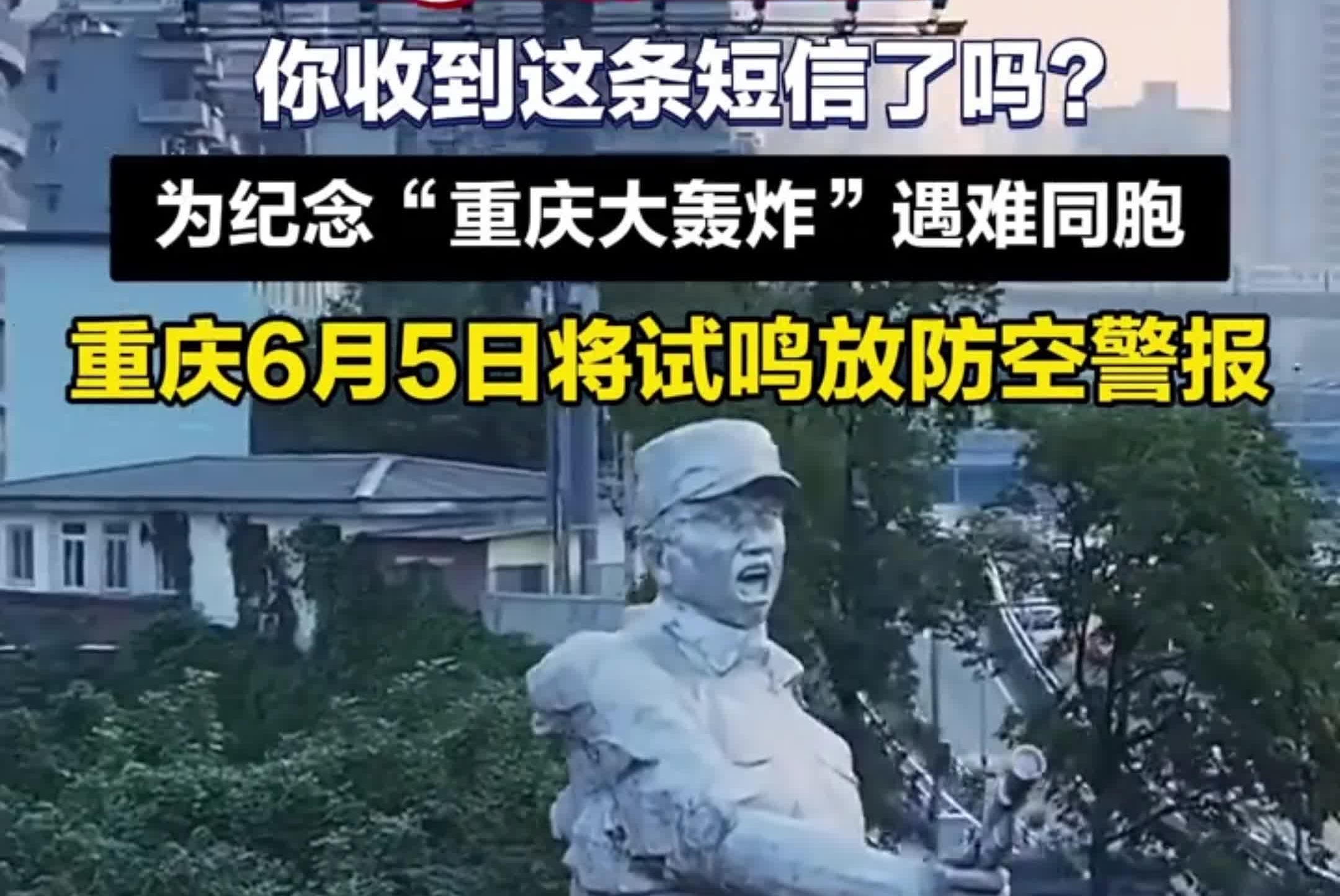 @全体重庆人，你收到这条短信了吗？为纪念“重庆大轰炸”遇难同胞，重庆6月5日将试鸣放防空警报