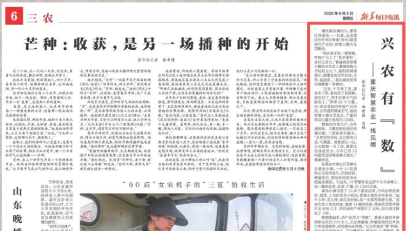 新华每日电讯看重庆｜兴农有“数”——重庆智慧农业一线见闻