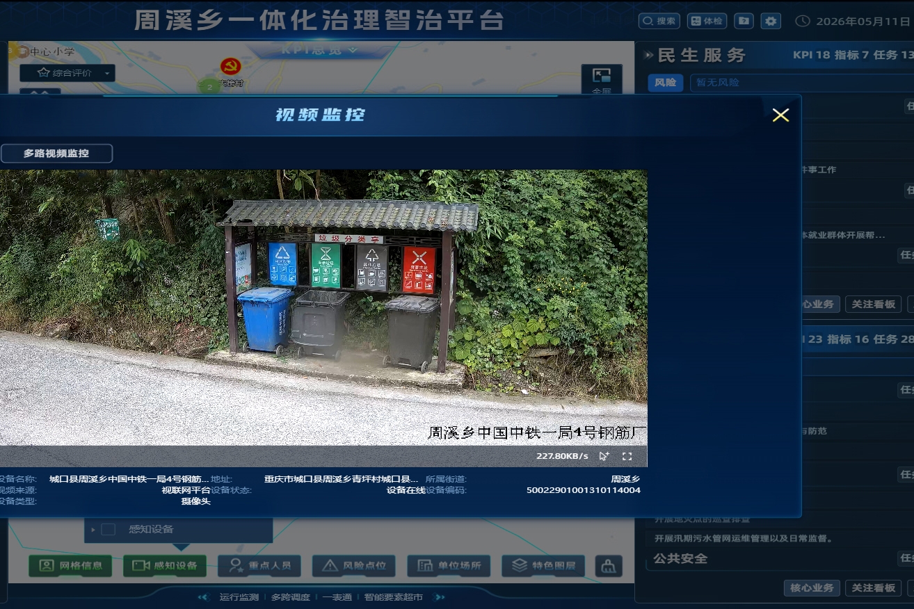 重庆城口周溪乡：数字赋能精细治理 智能守护宜居乡村