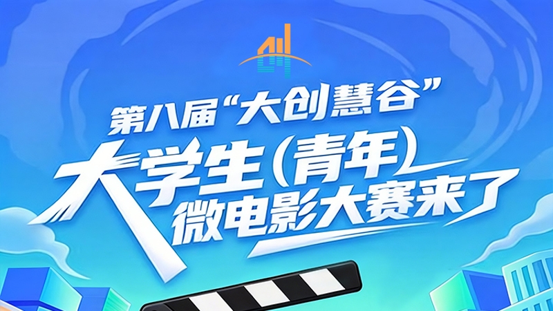 第八届“大创慧谷”大学生（青年）微电影大赛作品征集全面启动