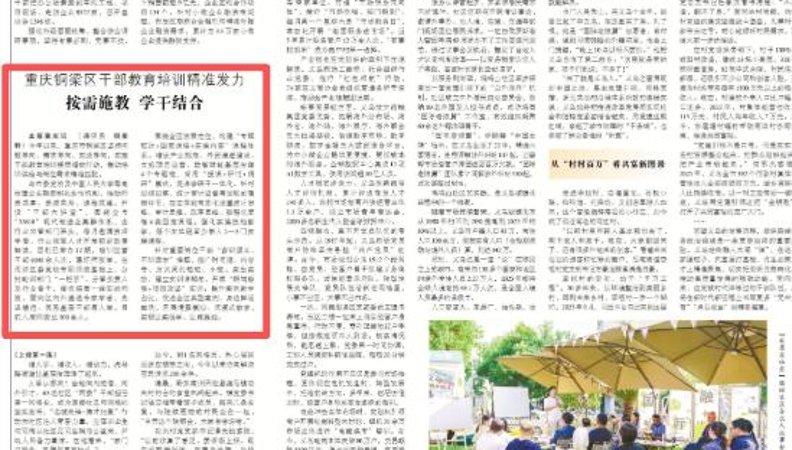 中国组织人事报看重庆｜铜梁区干部教育培训精准发力 按需施教 学干结合