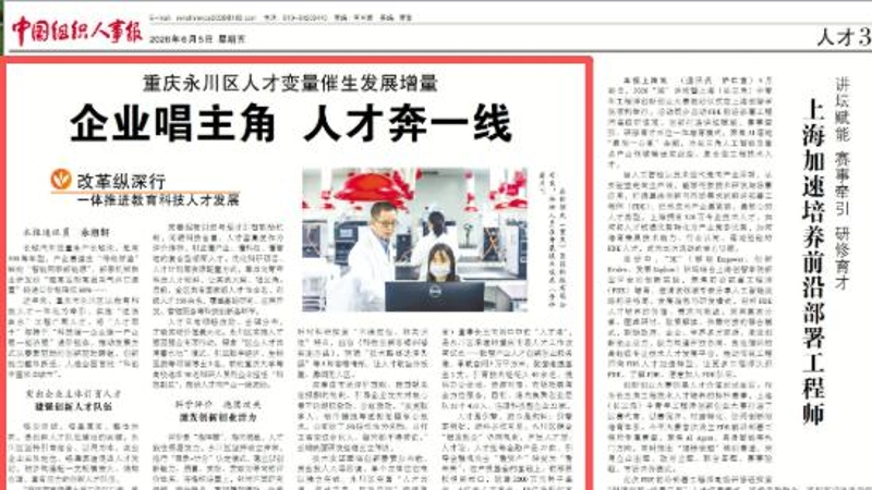 中国组织人事报看重庆｜永川区人才变量催生发展增量 企业唱主角 人才奔一线