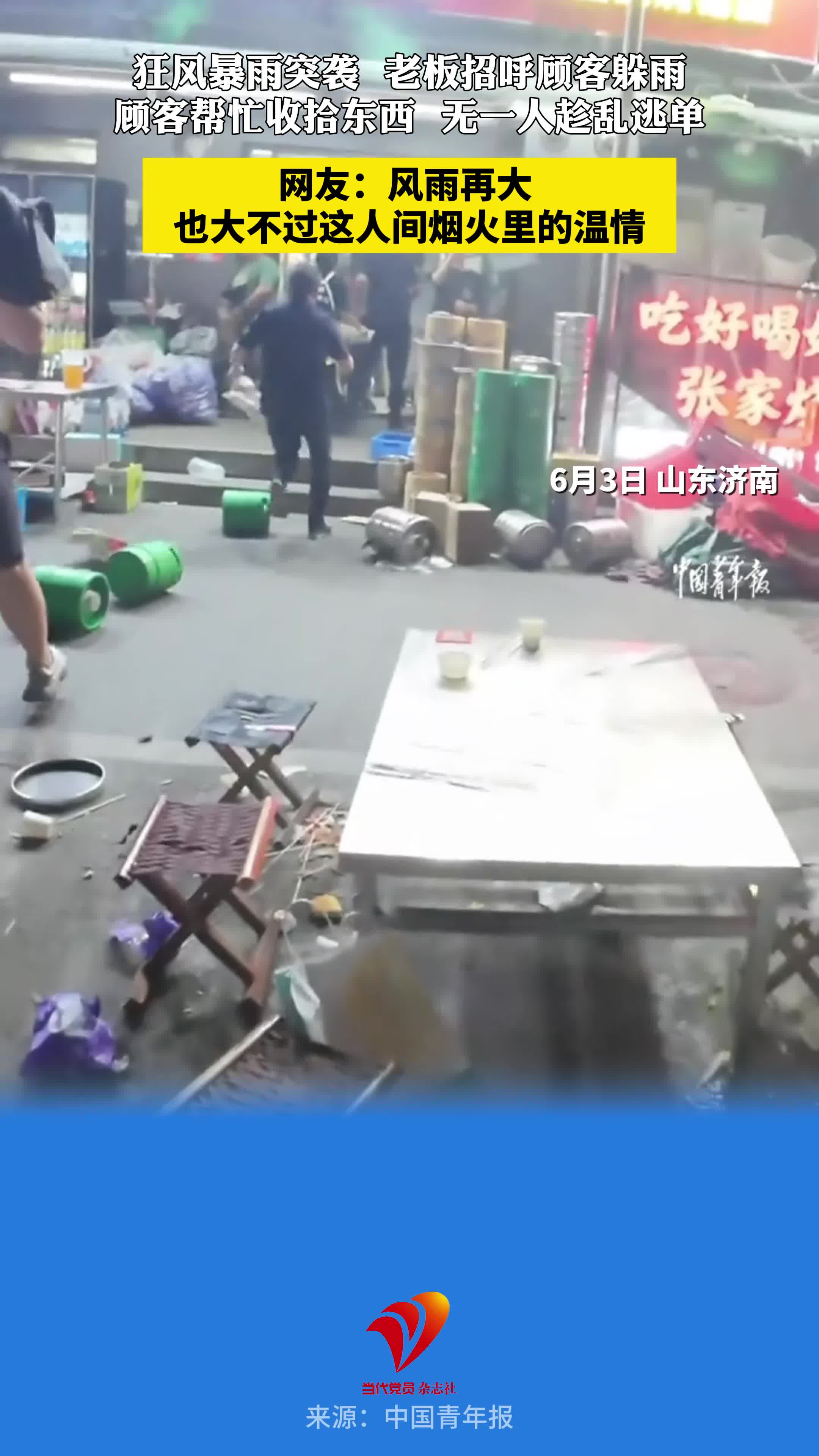 狂风暴雨突袭，老板招呼顾客躲雨，顾客帮忙收拾东西，无一人趁乱逃单