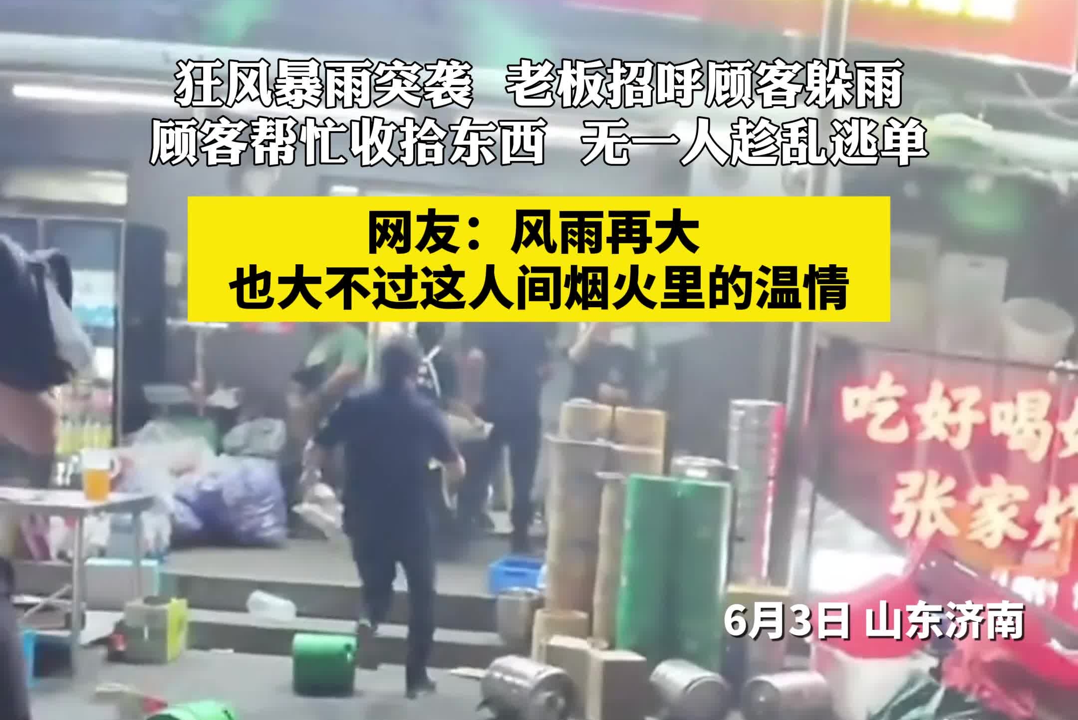 狂风暴雨突袭，老板招呼顾客躲雨，顾客帮忙收拾东西，无一人趁乱逃单