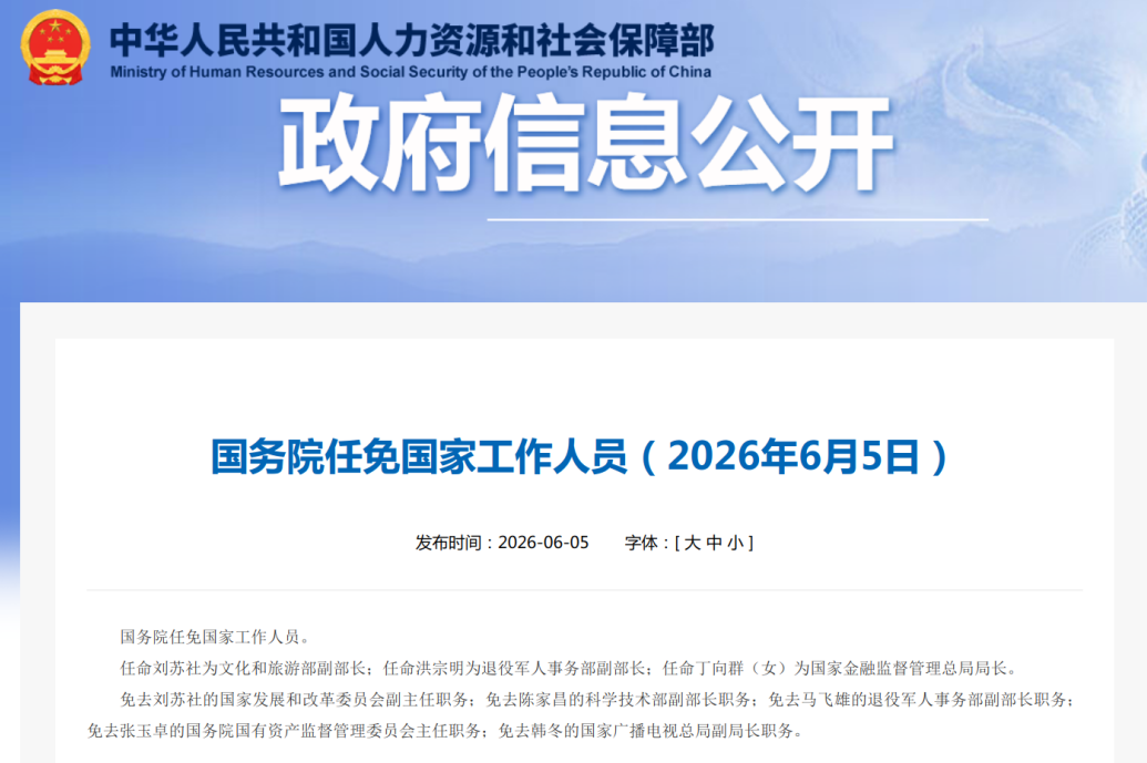 国务院任免国家工作人员