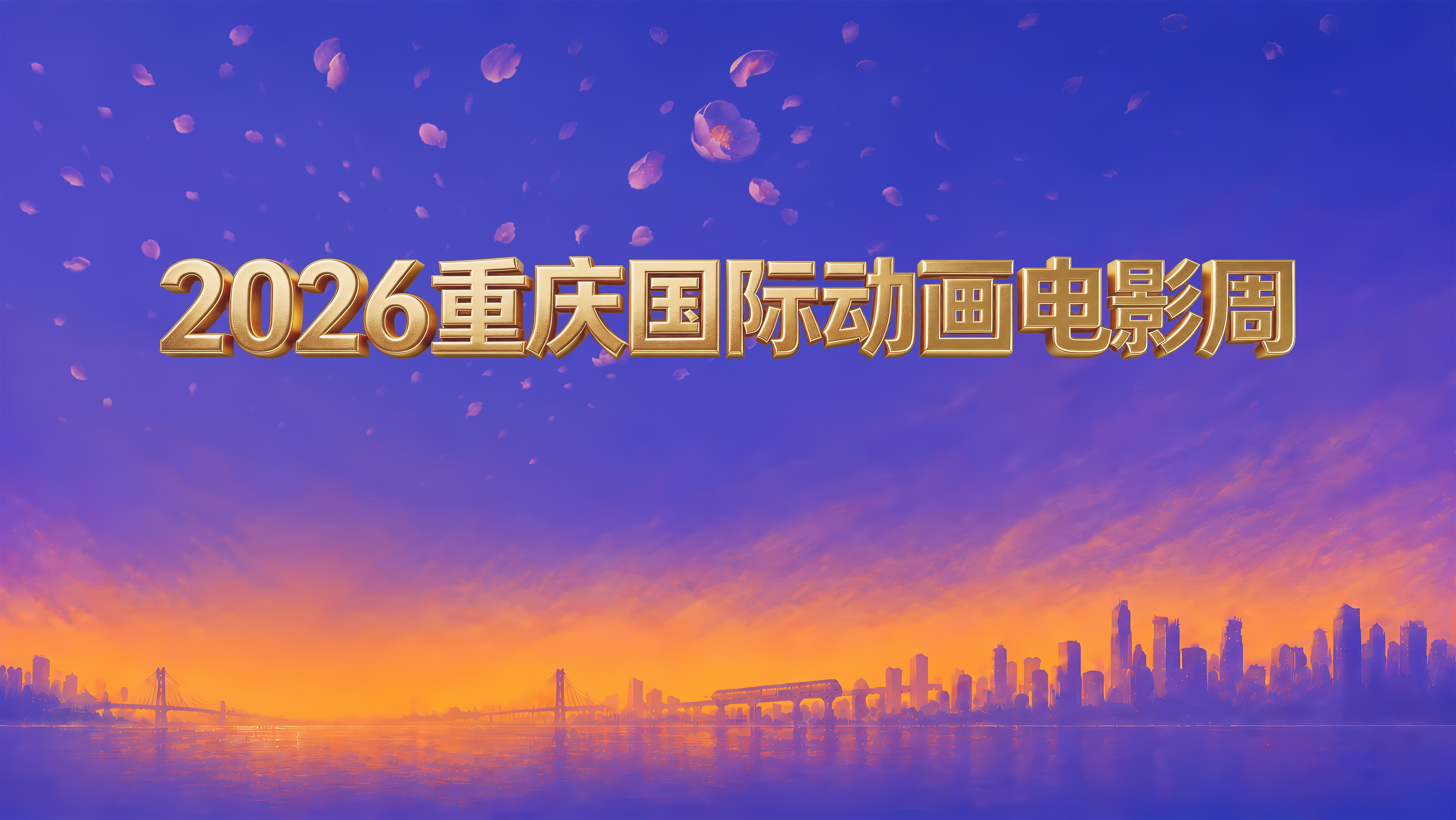 2026重庆国际动画电影周