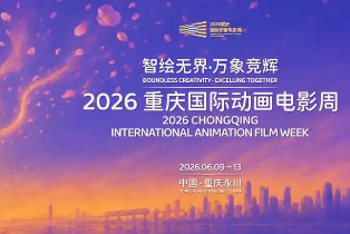 2026重庆国际动画电影周评委海报