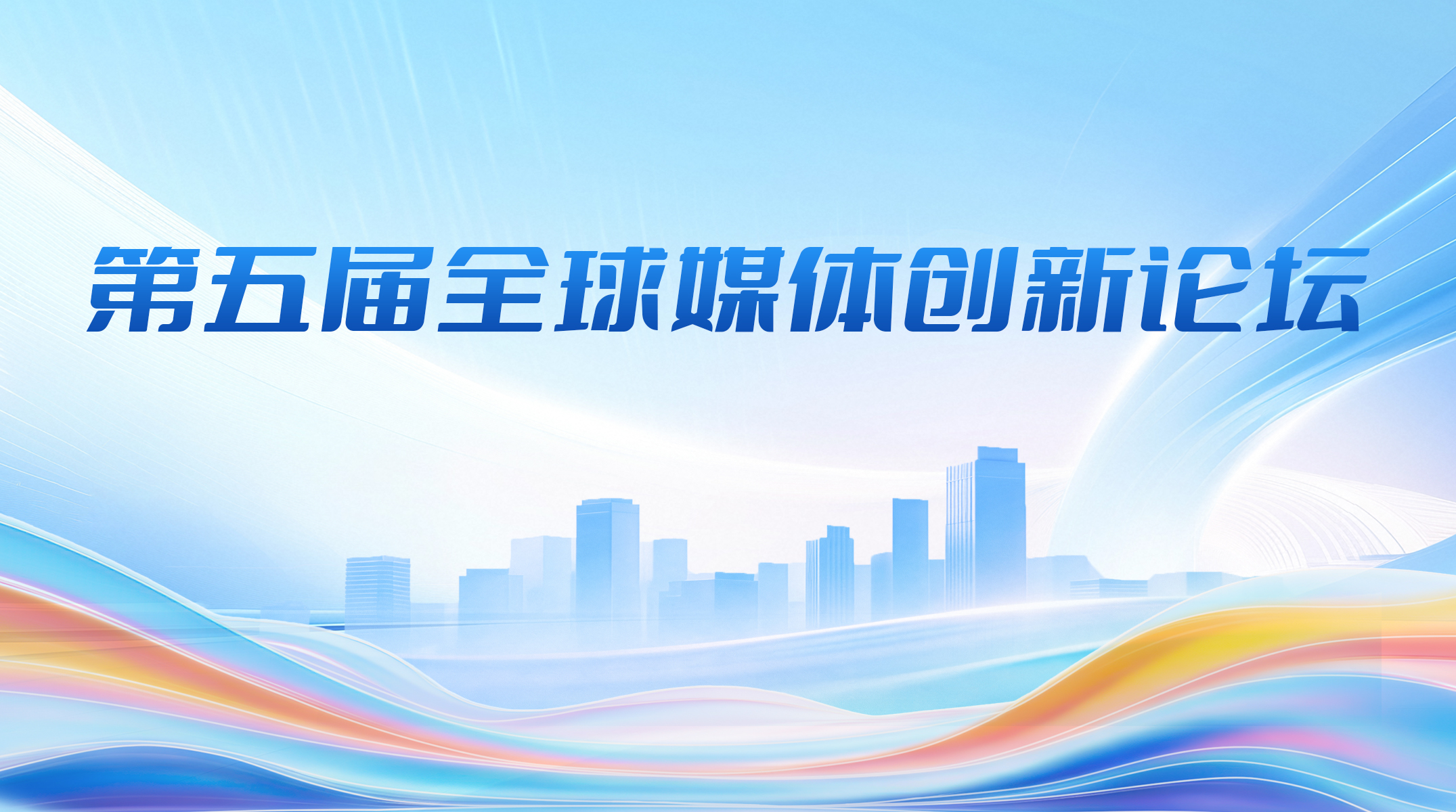 第五届全球媒体创新论坛