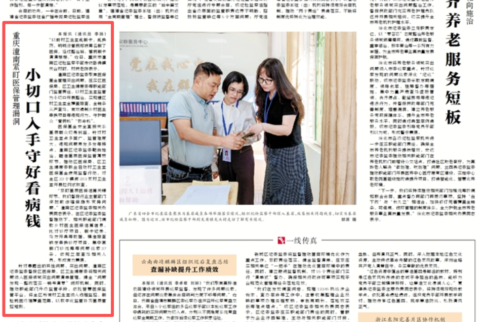 中国纪检监察报看重庆｜潼南：紧盯医保管理漏洞 小切口入手守好看病钱