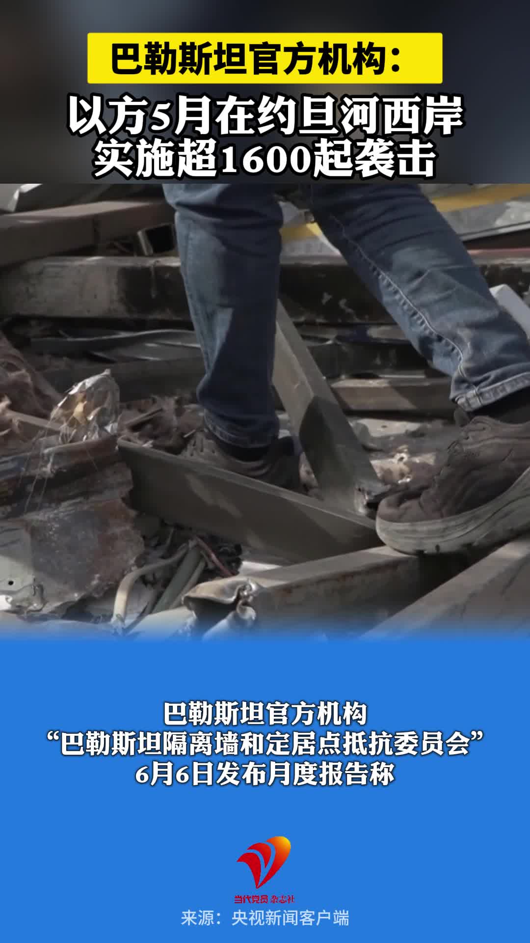 巴勒斯坦官方机构：以方5月在约旦河西岸实施超1600起袭击