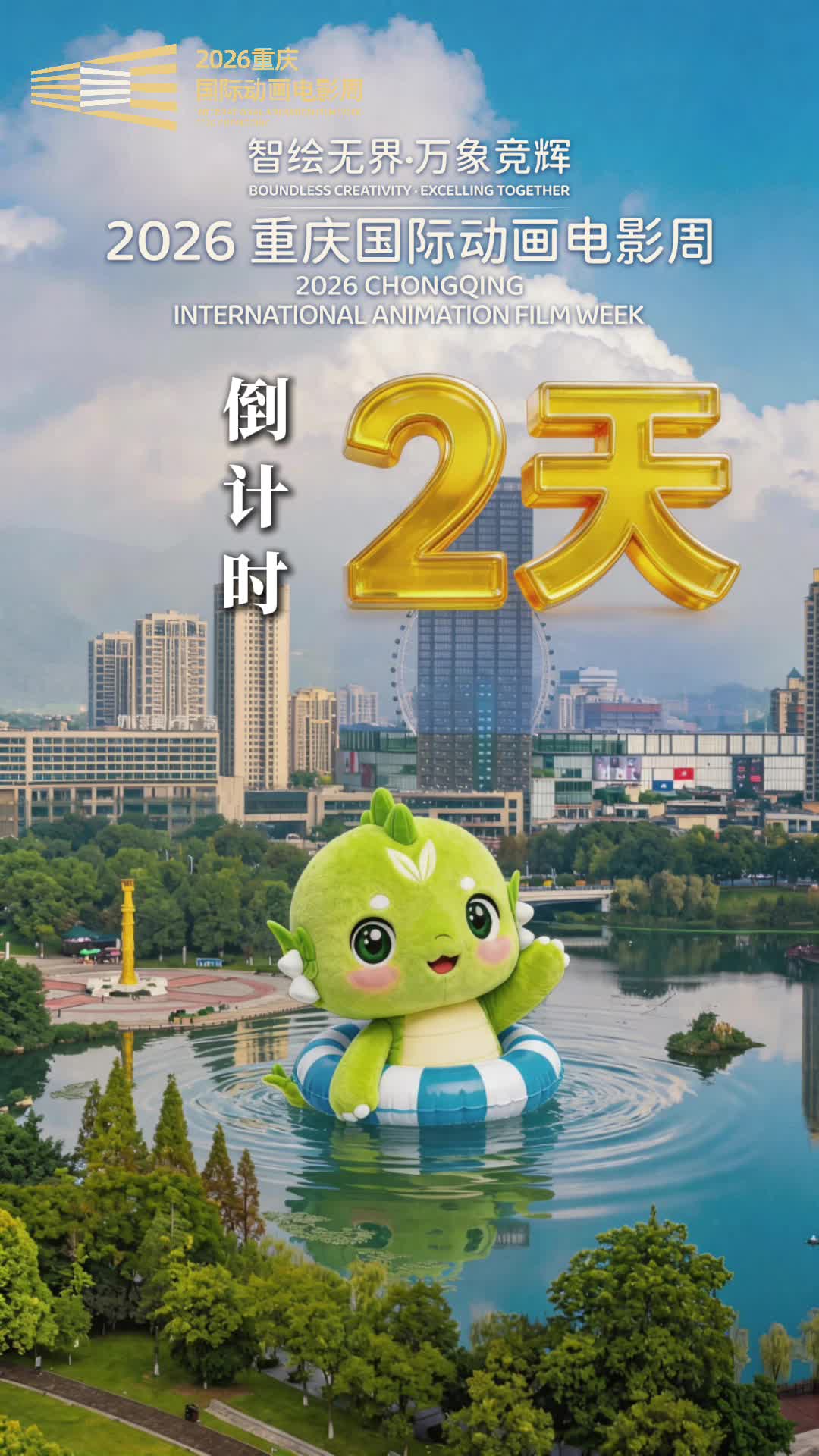 2026重庆国际动画电影周倒计时2天