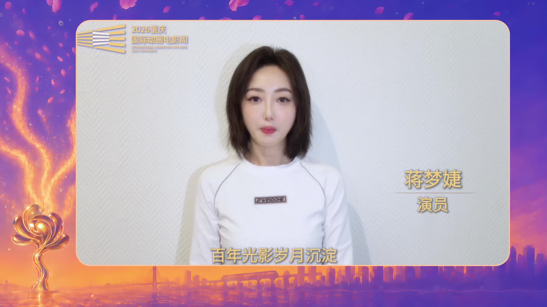 动画经典形象深入人心，尽显童真与浪漫。演员@蒋梦婕 倾情推介#2026重庆国际动画电影周#与你相约重庆永川，重温动画的美好时光！