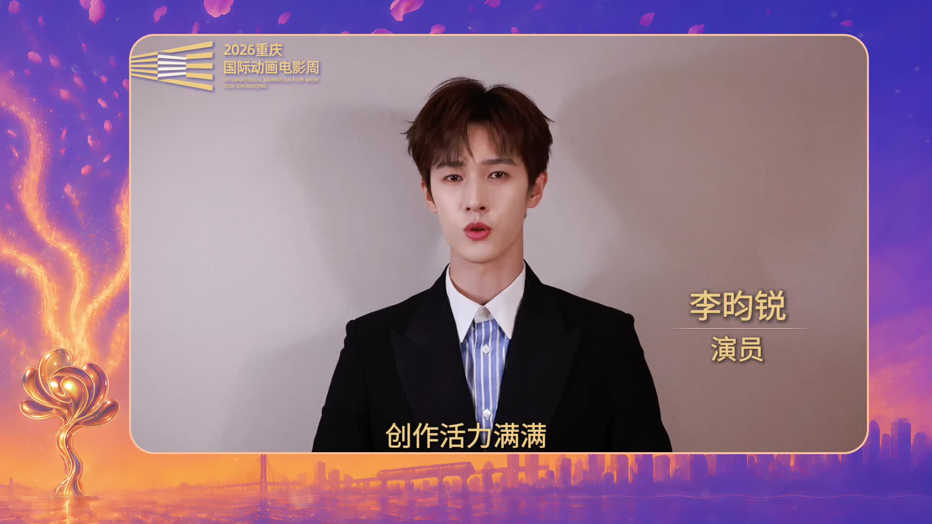 百年动画传承，创作活力满满。演员李昀锐@小林是李昀锐 倾情推介#2026重庆国际动画电影周，邀你相聚重庆永川，感受国漫独特风采！