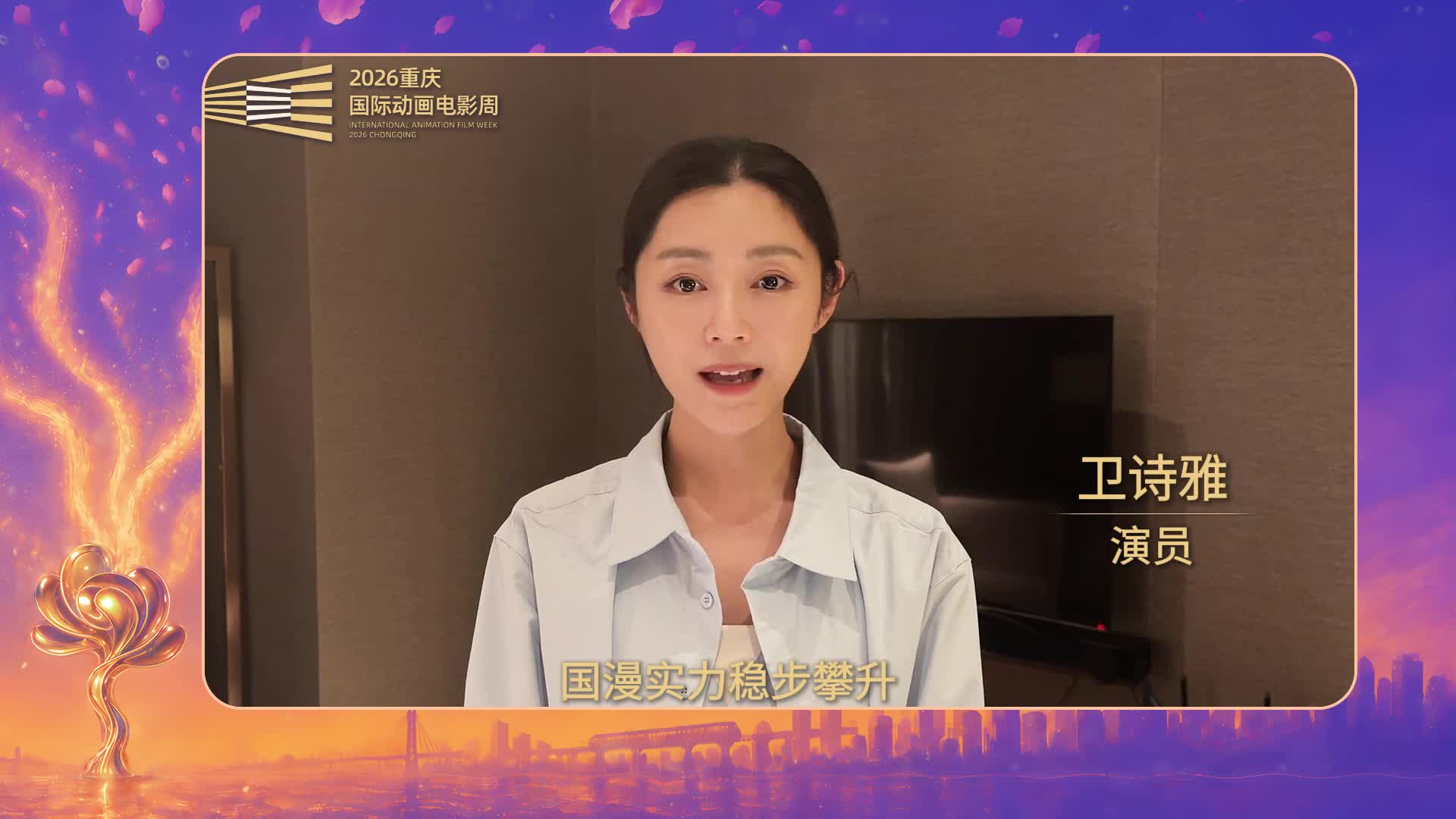 国漫实力稳步攀升，惊艳国际影视舞台。演员@卫诗雅Michelle 倾情推介#2026重庆国际动画电影周，邀你相聚重庆永川，畅想趣味动画盛宴！
