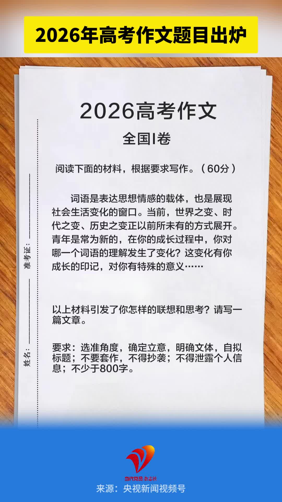 2026年高考作文题目出炉#高考作文#2026年高考#语文