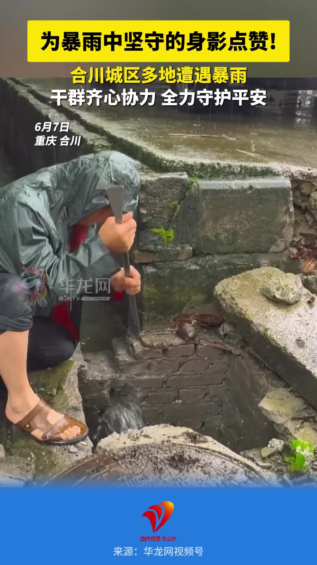 为暴雨中坚守的身影点赞!合川城区多地遭遇暴雨干群齐心协力 全力守护平安