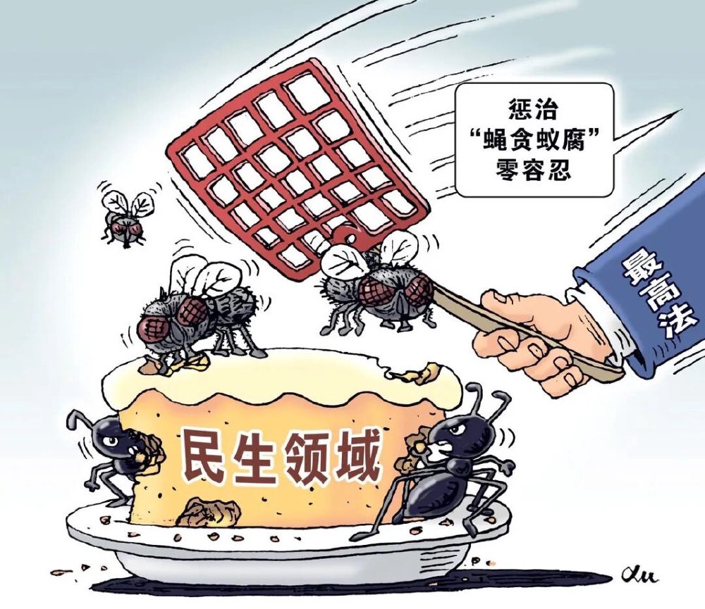 整治“微腐败”须毫不手软