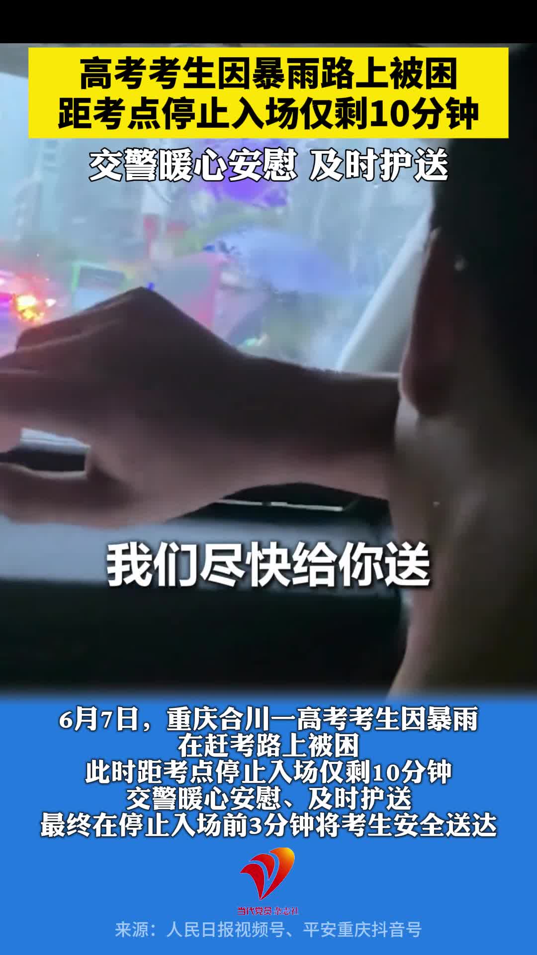 重庆合川一考生因暴雨路上被困，距考点停止入场仅剩10分钟，交警暖心安慰，及时护送