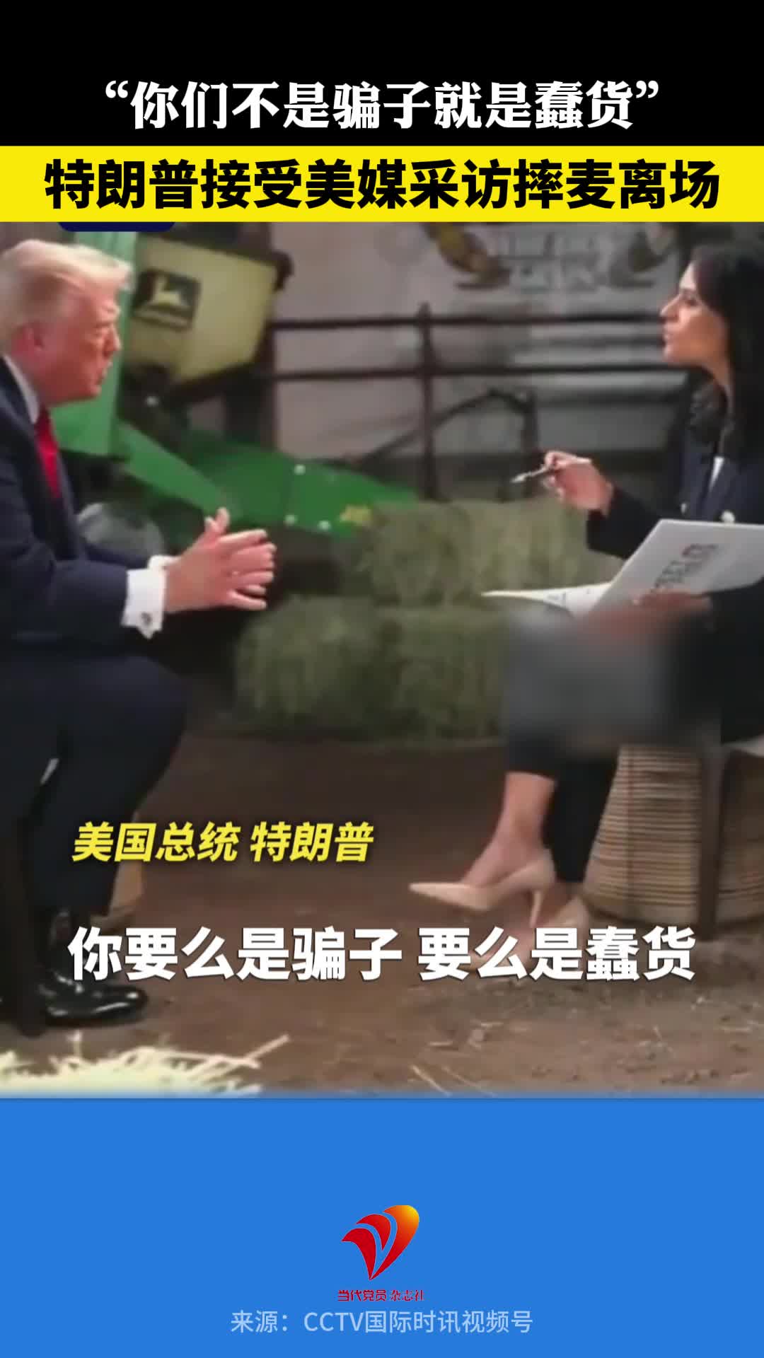 特朗普接受美媒采访摔麦离场