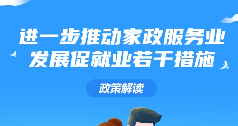 重庆推出十大方面举措促家政服务业提质扩容 稳就业惠民生
