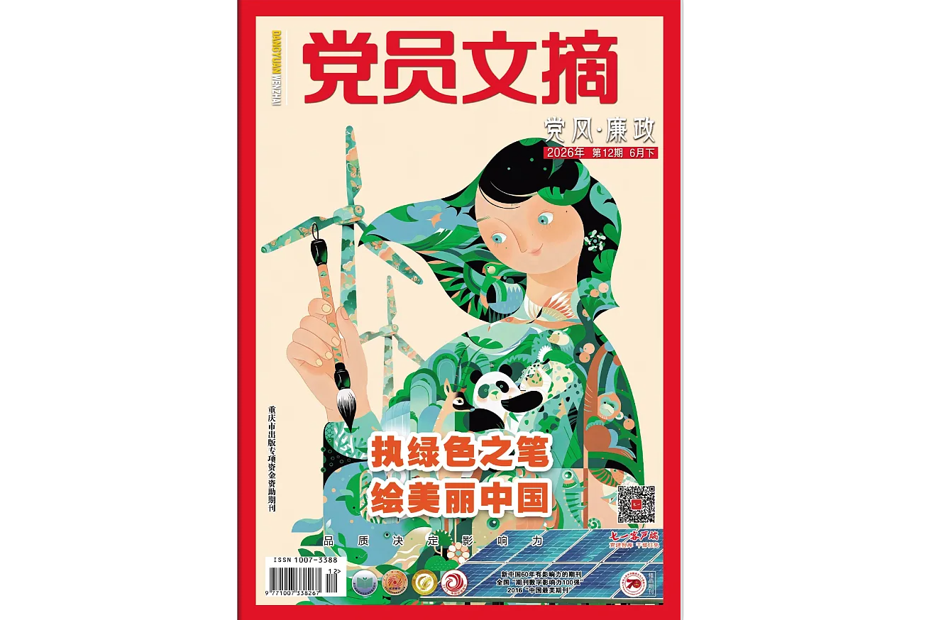 《党员文摘》电子版2026年第12期