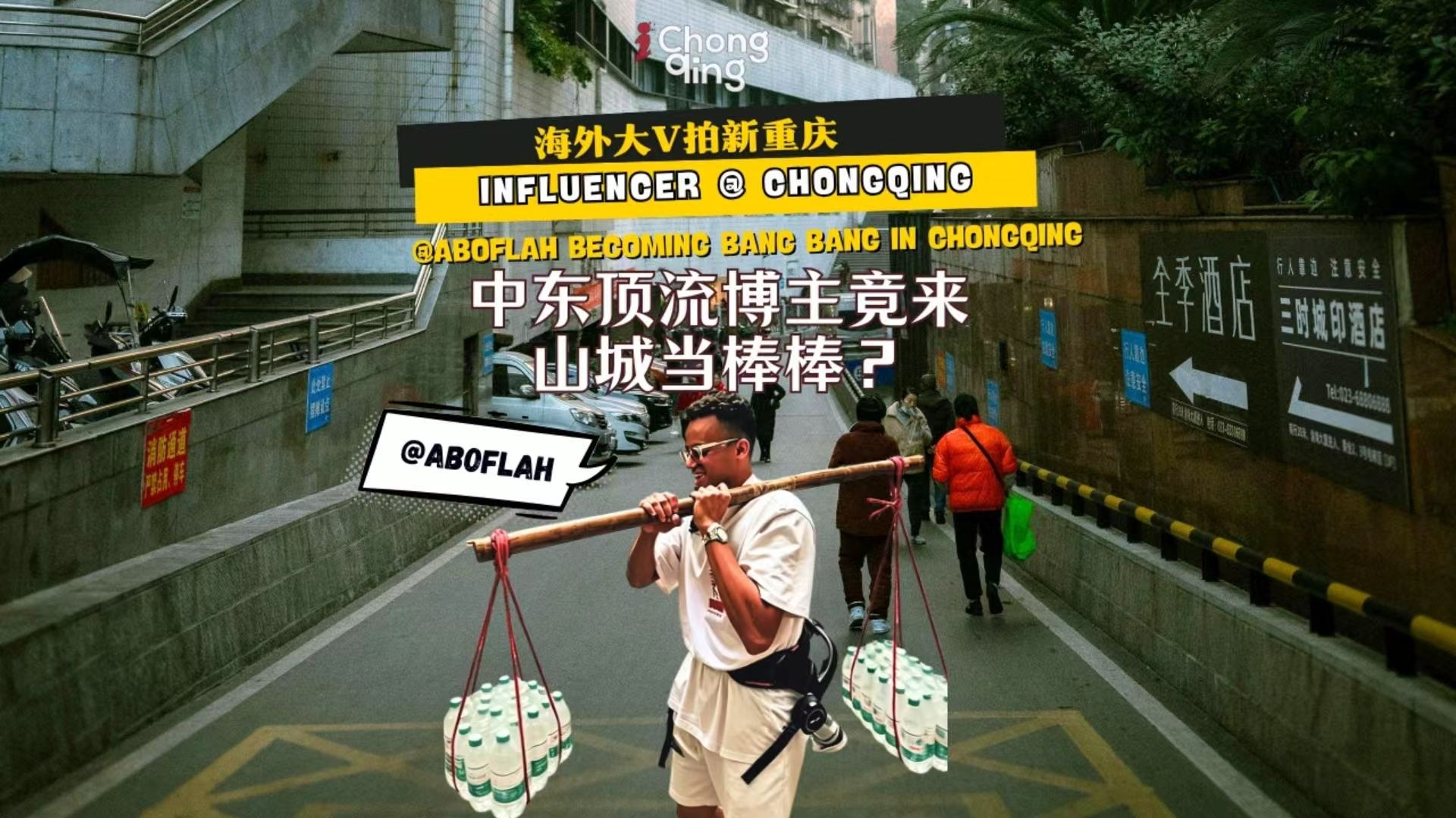 中东顶流网红博主竟来重庆当棒棒？