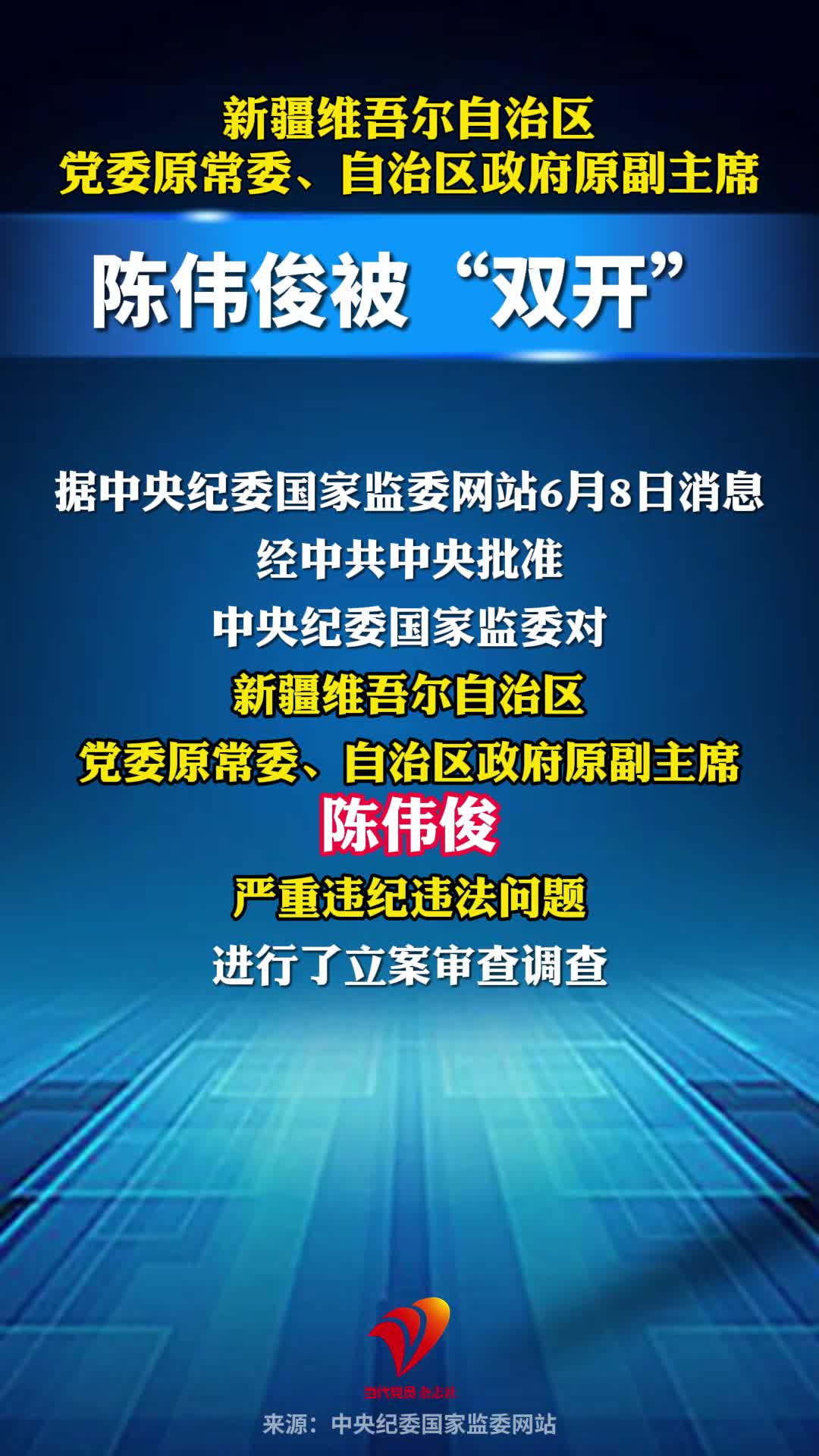 新疆维吾尔自治区党委原常委、自治区政府原副主席陈伟俊被“双开”