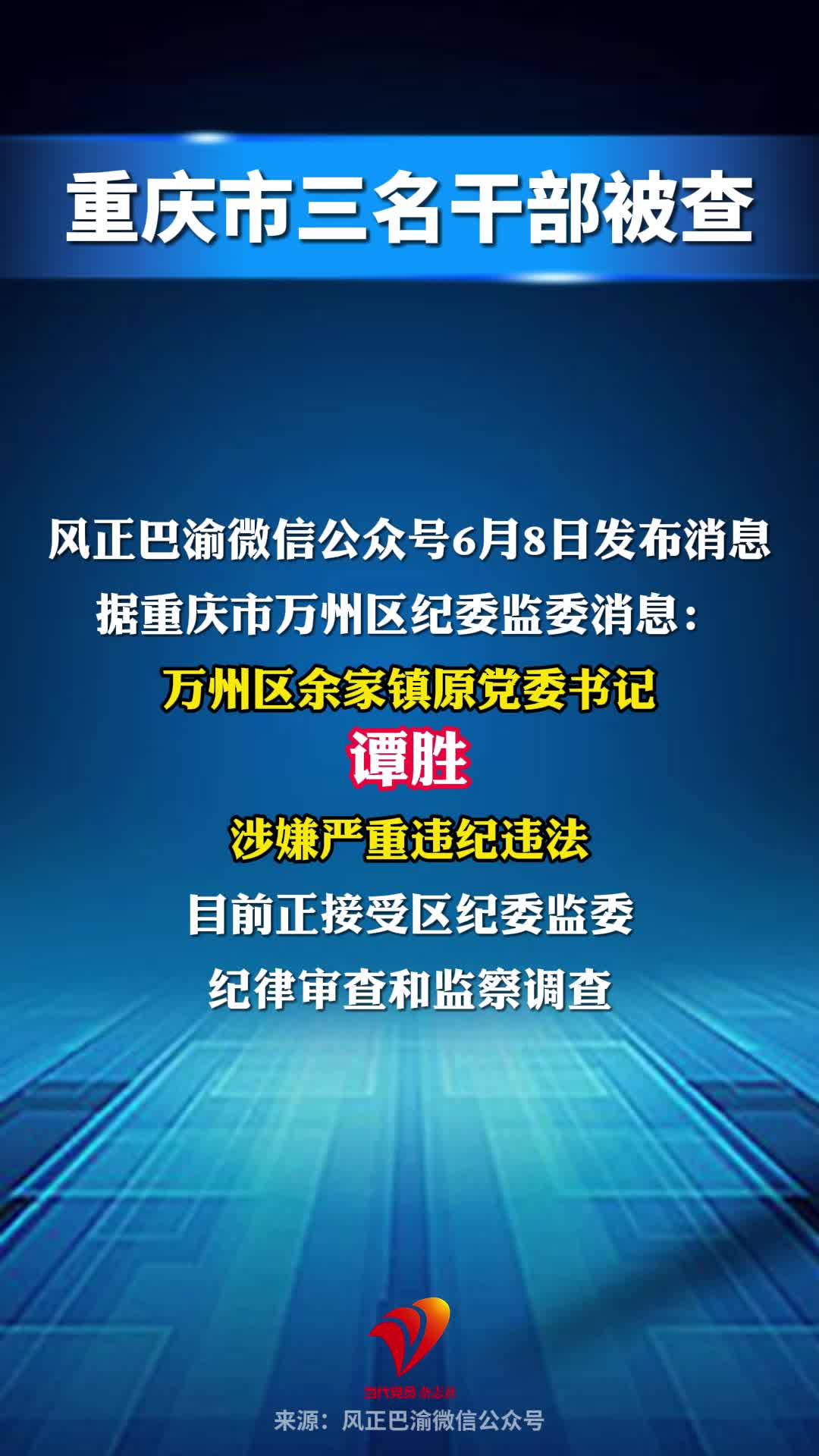 重庆市三名干部被查