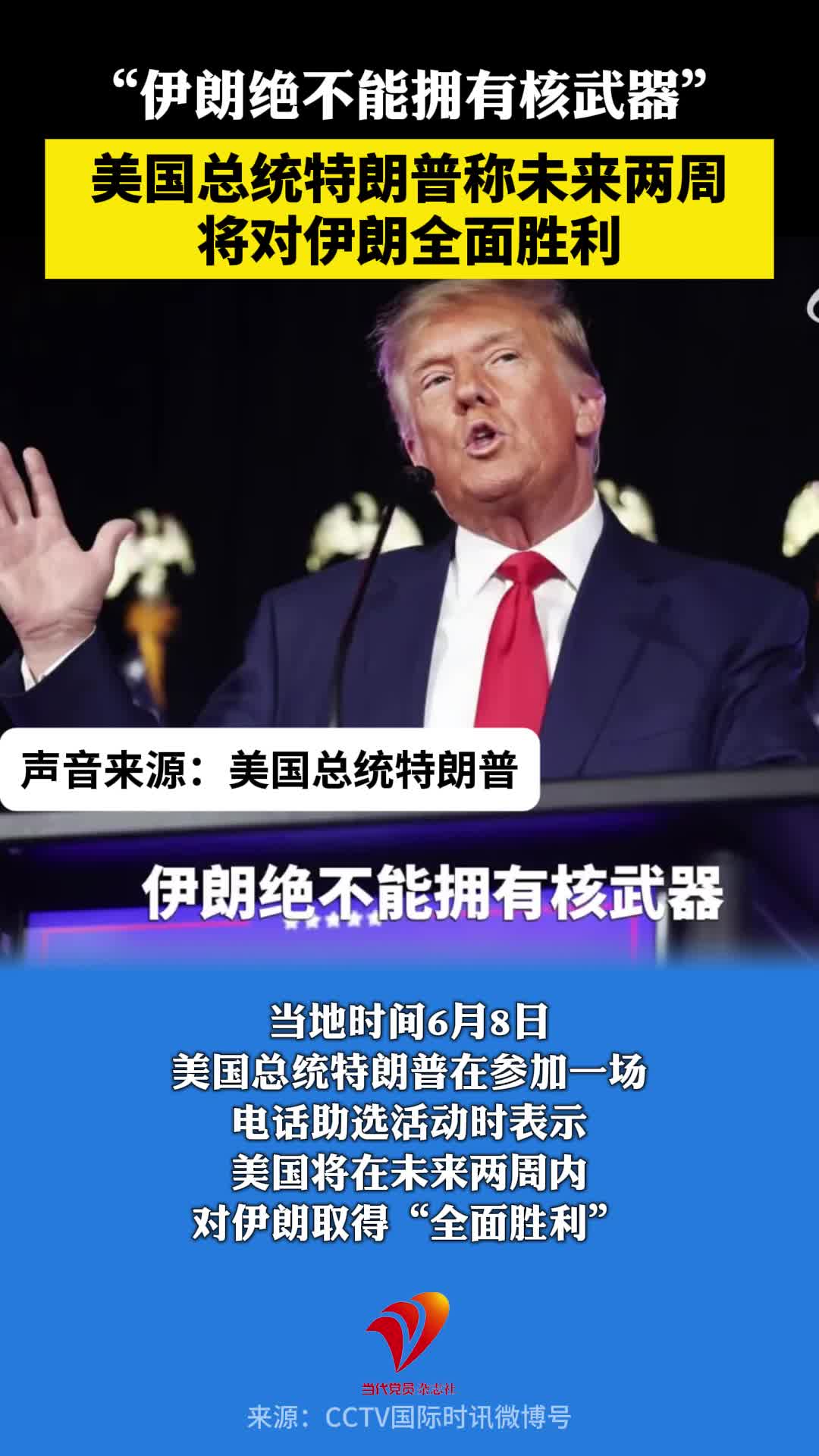 “伊朗绝不能拥有核武器”，美国总统特朗普称未来两周将对伊朗全面胜利