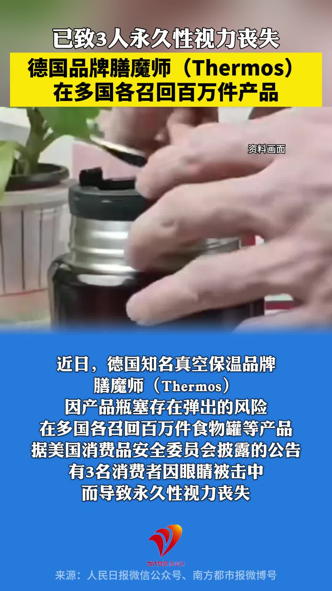 已致3人永久性视力丧失！德国品牌膳魔师（Thermos）在多国各召回百万件产品