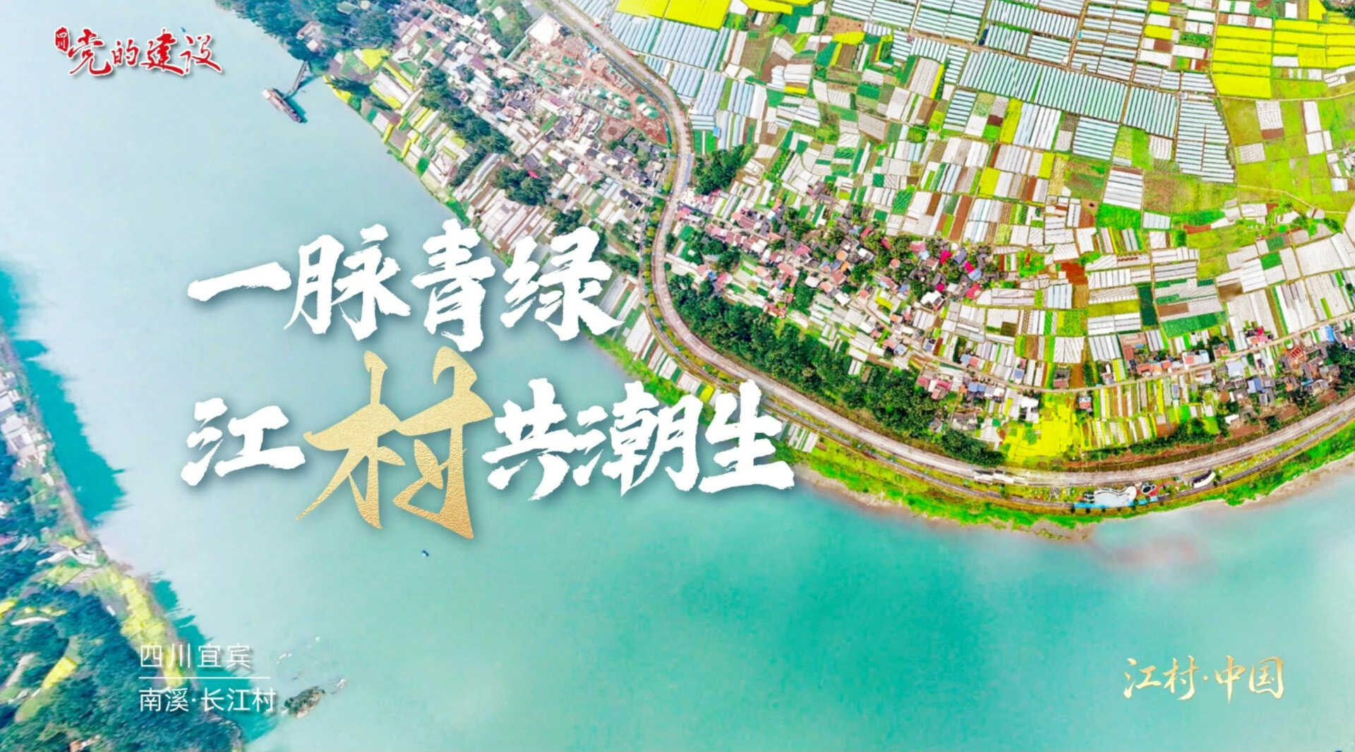 视频｜一脉青绿 江村共潮生