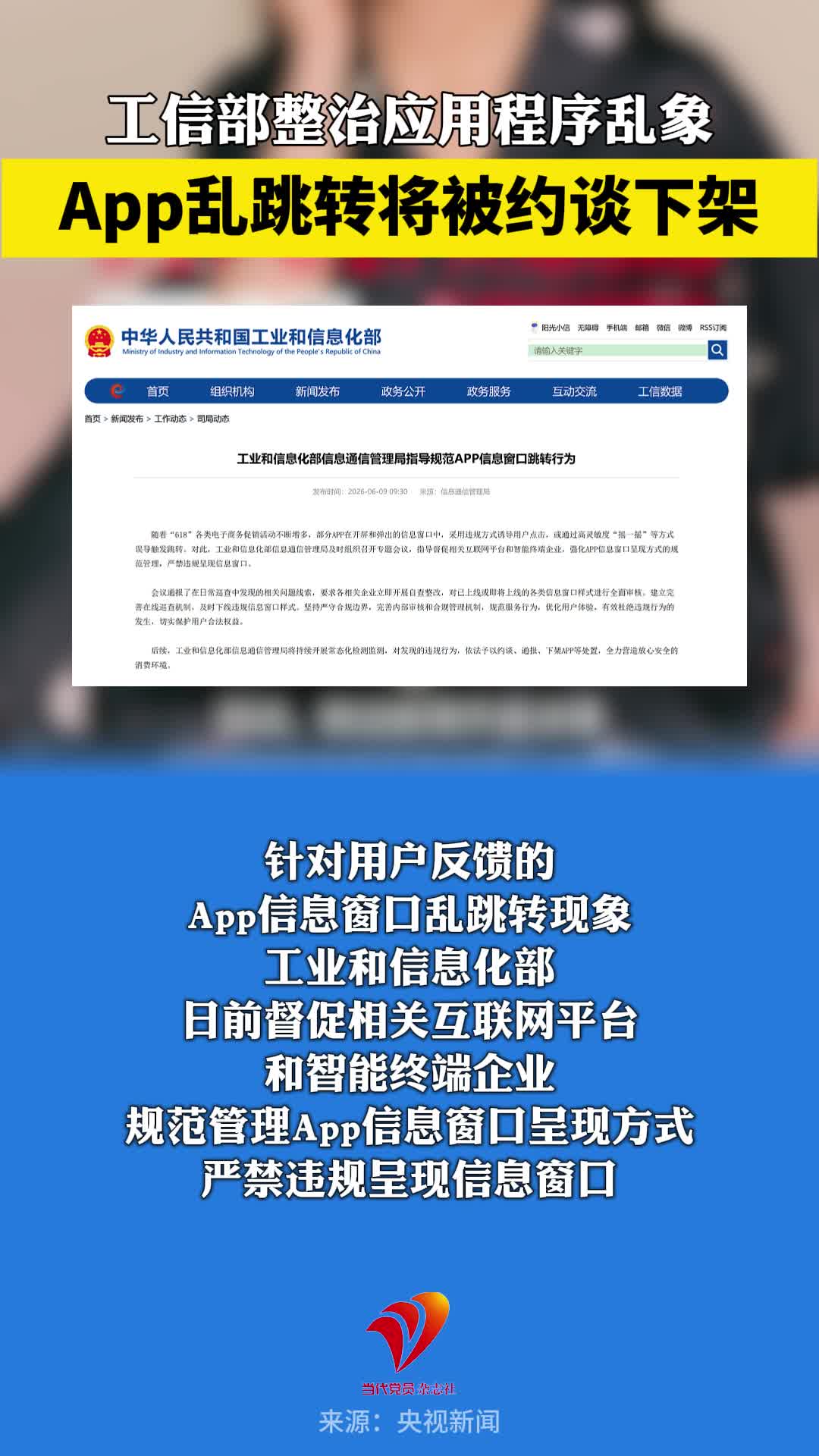 工信部整治应用程序乱象，App乱跳转将被约谈下架！