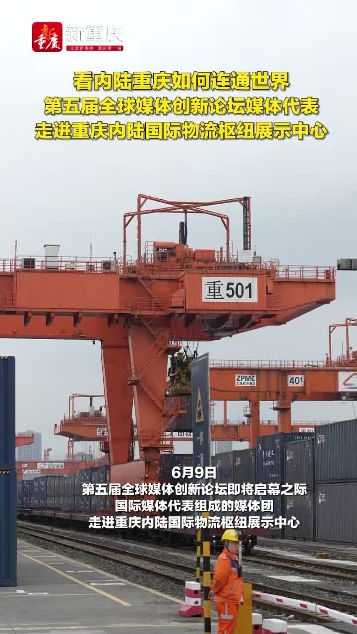 看内陆重庆如何连通世界，第五届全球媒体创新论坛媒体代表走进重庆内陆国际物流枢纽展示中心