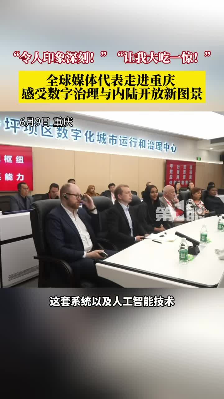 6月10日，第五届全球媒体创新论坛主论坛将在重庆举行。6月8日至9日，来自32个国家的国际媒体代表分赴重庆多个点位参访，实地感受数字治理与内陆开放新图景