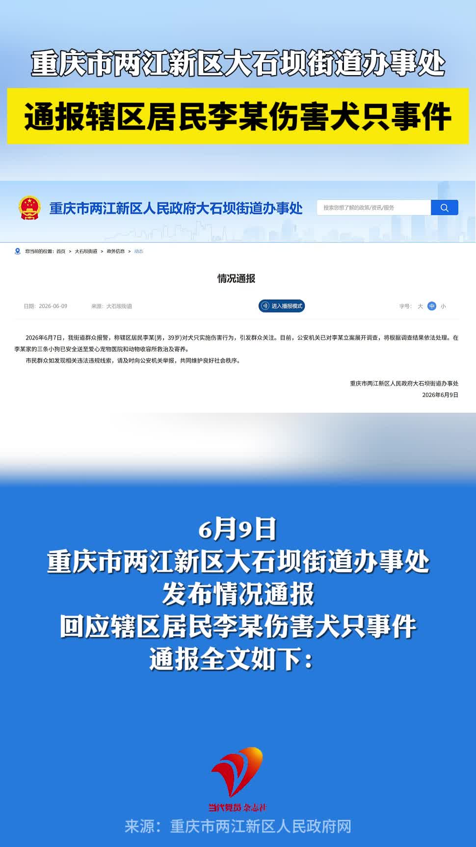 重庆市两江新区大石坝街道办事处通报辖区居民李某伤害犬只事件