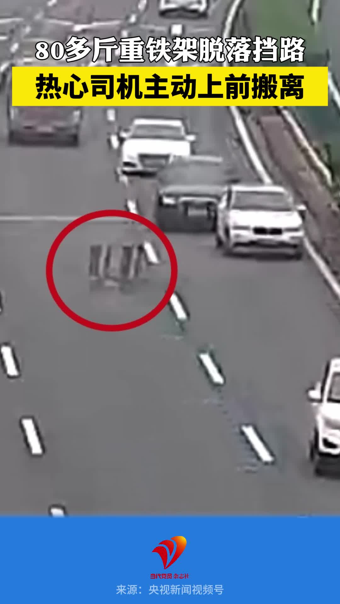 80多斤重铁架脱落挡路，热心司机主动上前搬离，守护道路安全。谢谢你，浙A255T0！
