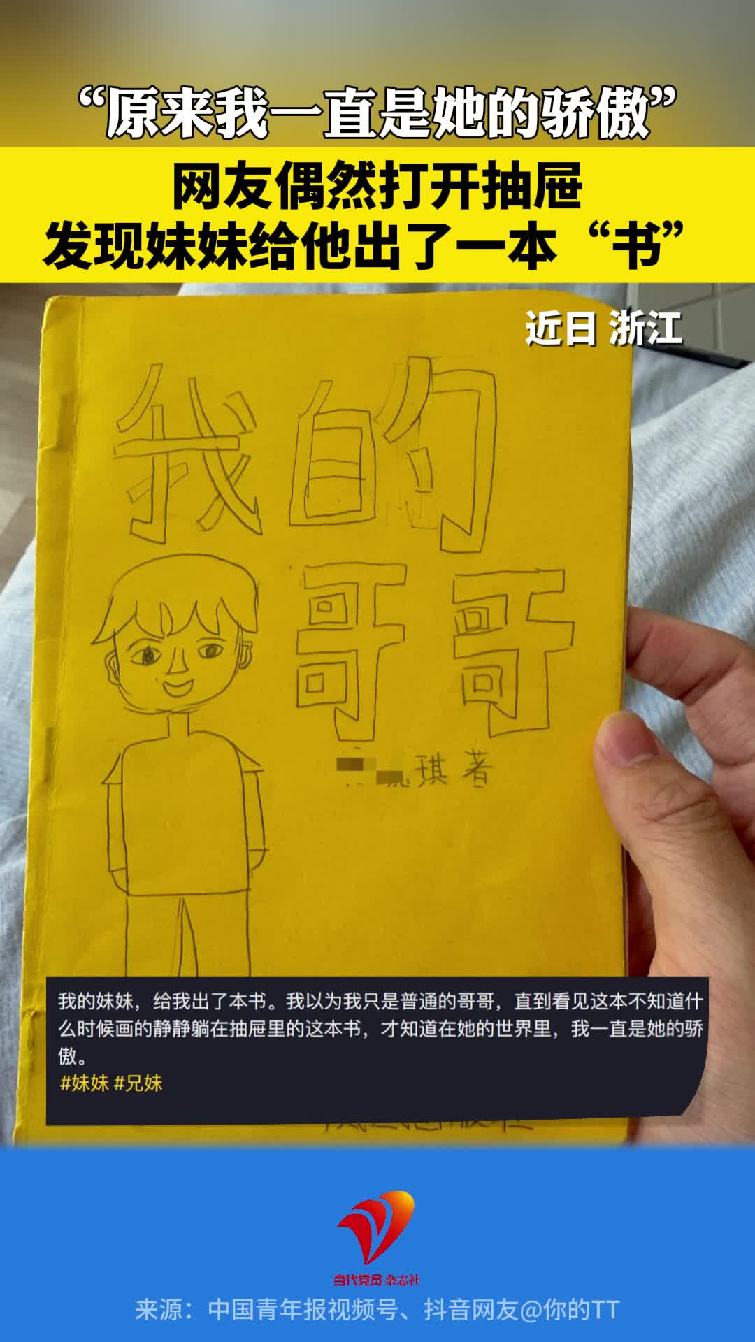 网友偶然打开抽屉，发现妹妹给他出了一本“书”……“原来我一直是她的骄傲”
