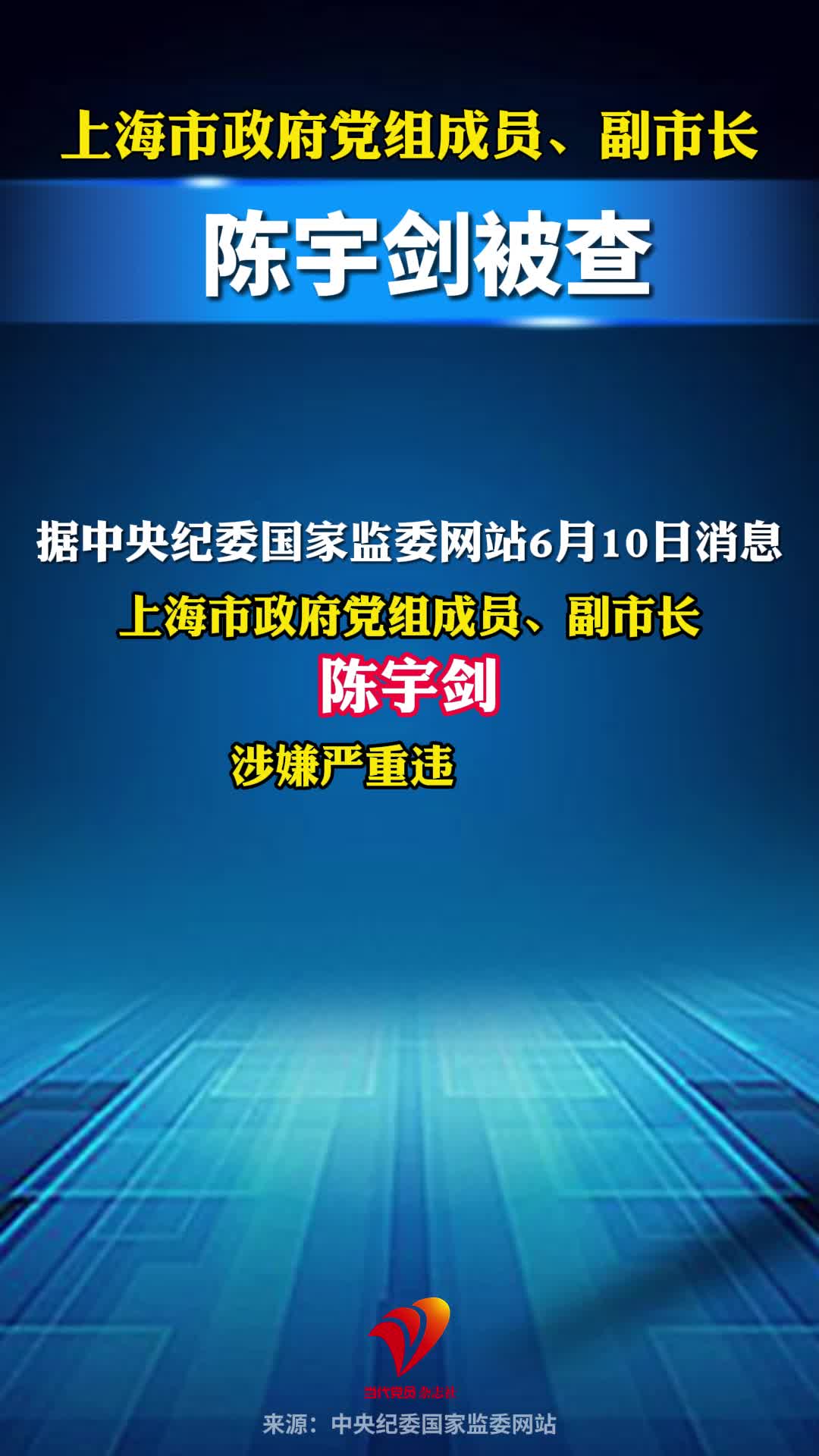 上海市政府党组成员、副市长陈宇剑被查
