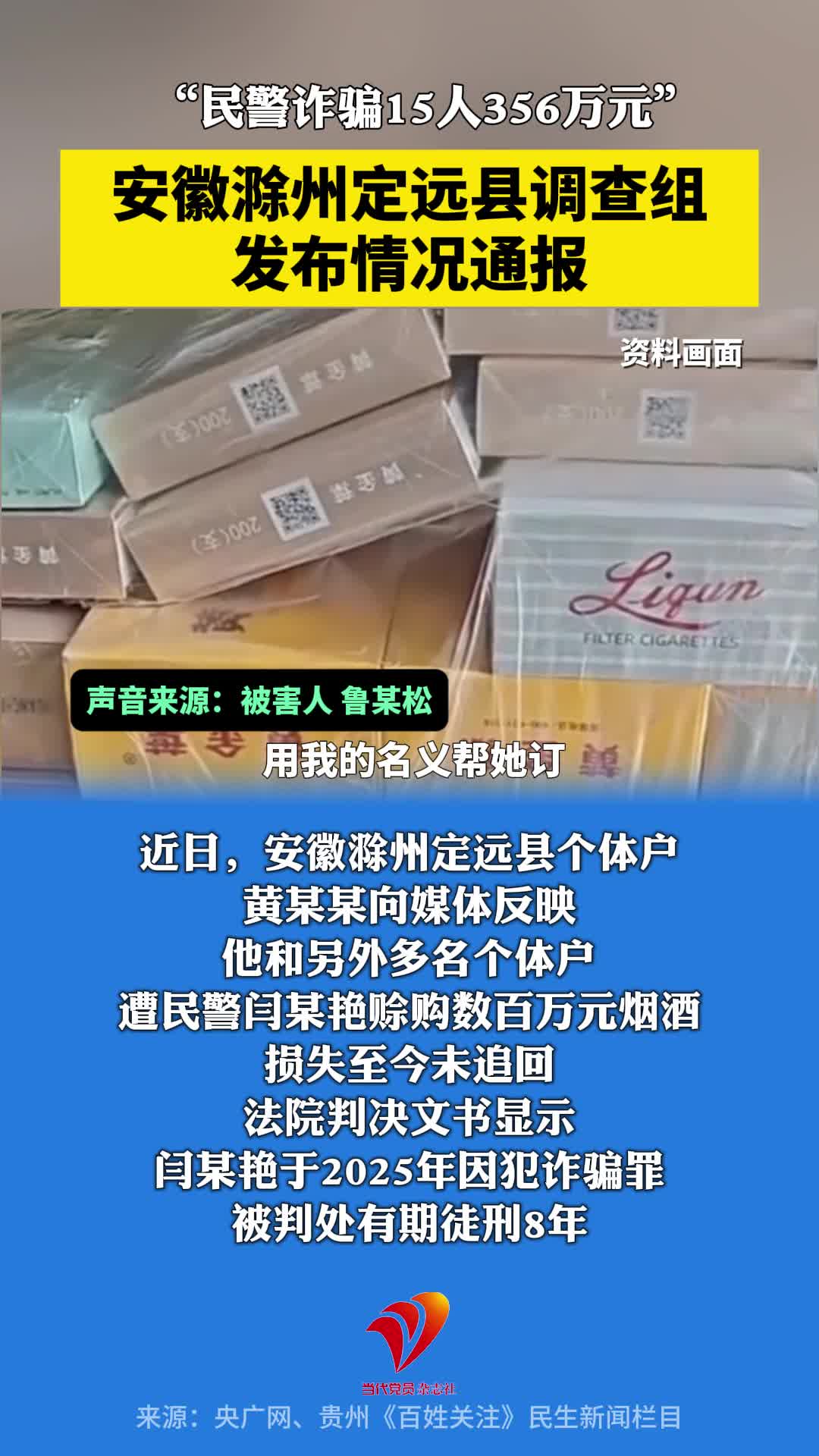 “民警诈骗15人356万元”，安徽滁州定远县调查组发布情况通报