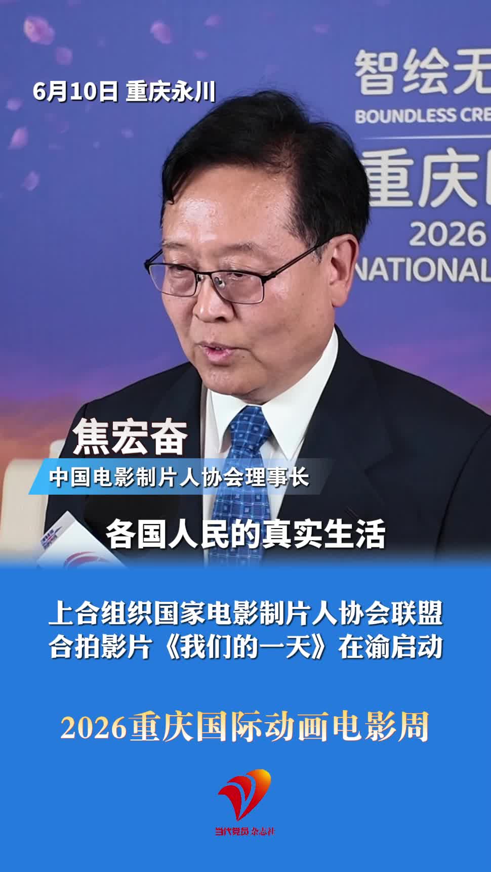 6月10日，上合组织国家电影制片人协会联盟合拍影片《我们的一天》在渝启动