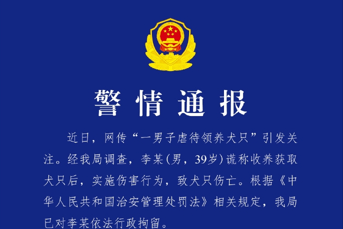 重庆警方通报“男子虐待领养犬只”事件
