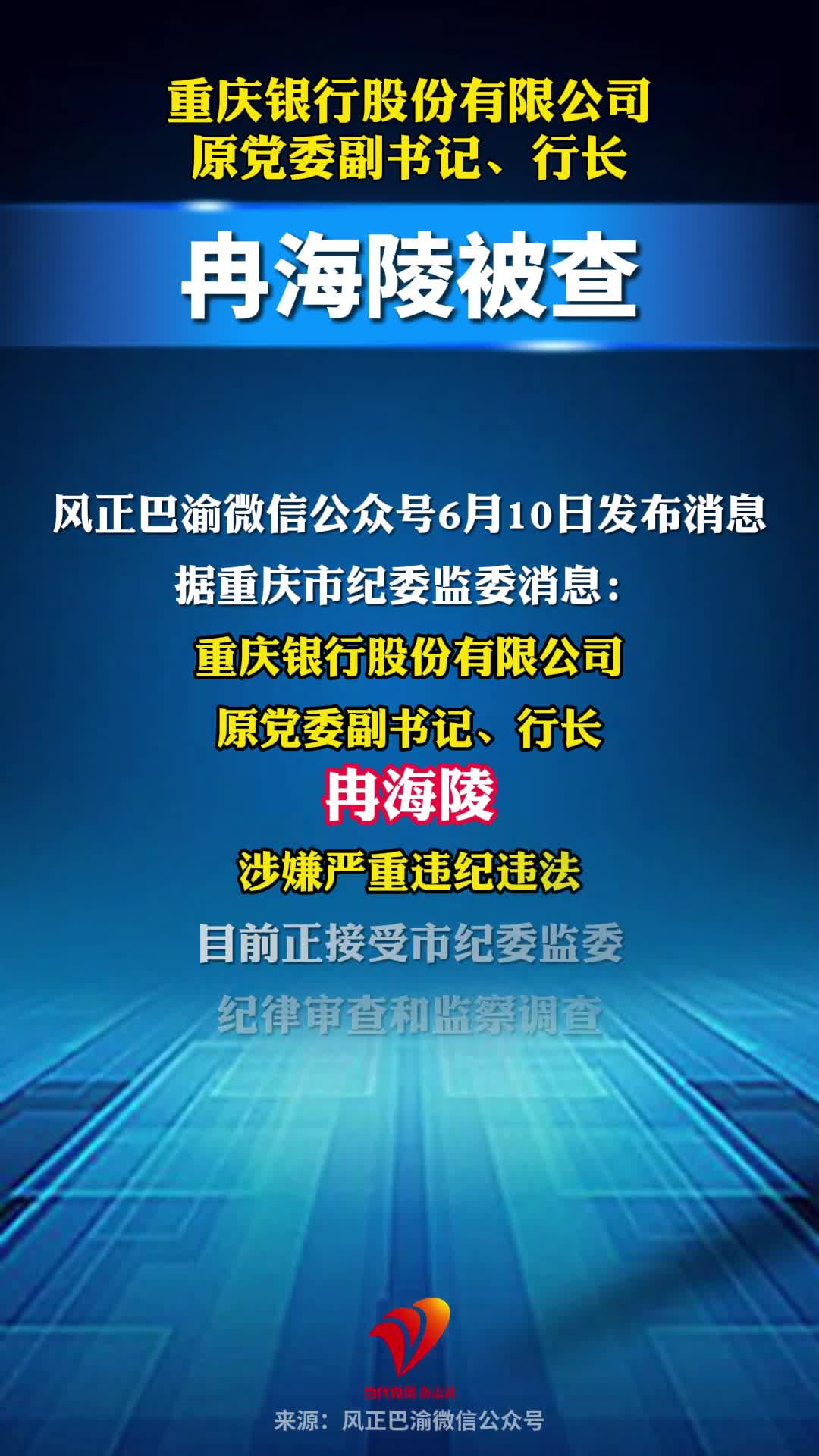 重庆银行股份有限公司原党委副书记、行长冉海陵被查