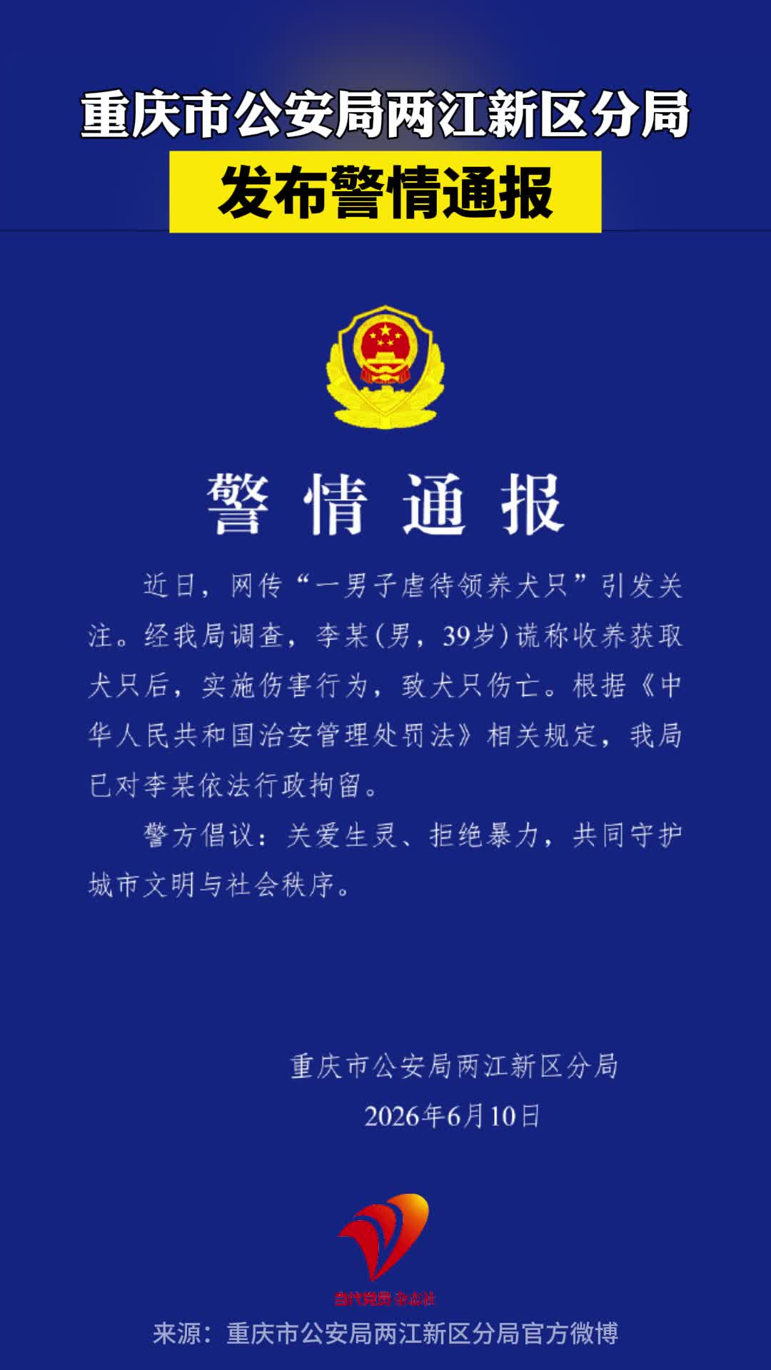 6月10日，重庆警方通报“男子虐待领养犬只”事件