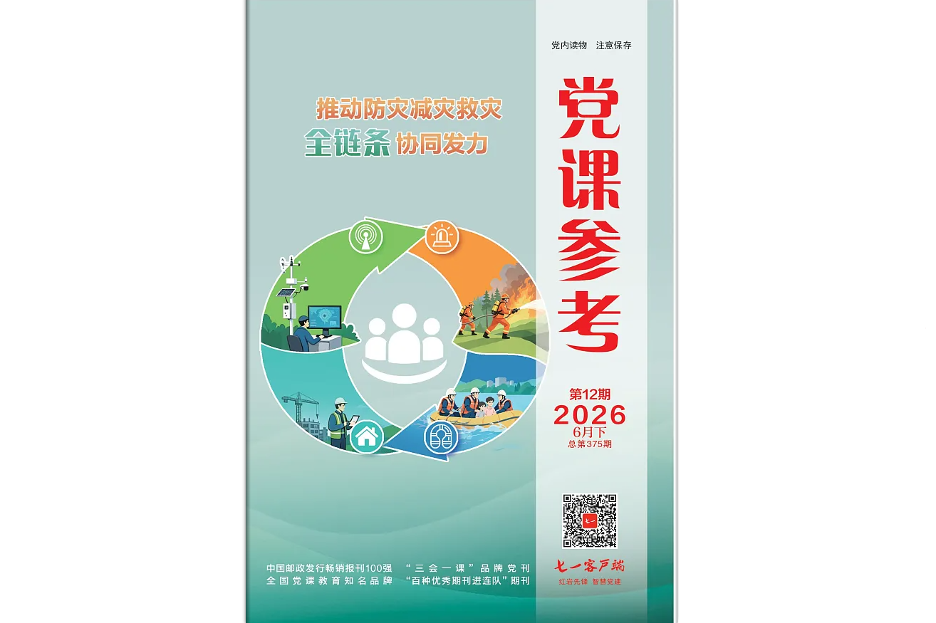 《党课参考》电子版2026年第12期