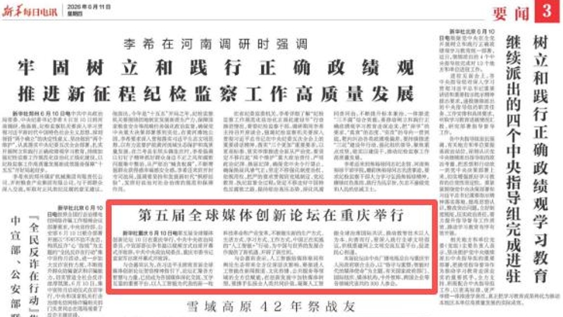 新华每日电讯看重庆｜第五届全球媒体创新论坛在重庆举行