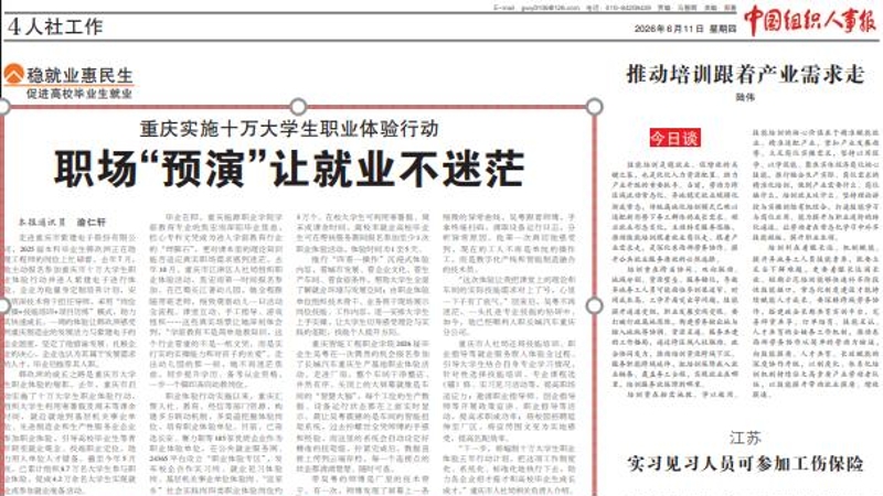 中国组织人事报看重庆｜重庆实施十万大学生职业体验行动 职场“预演”让就业不迷茫
