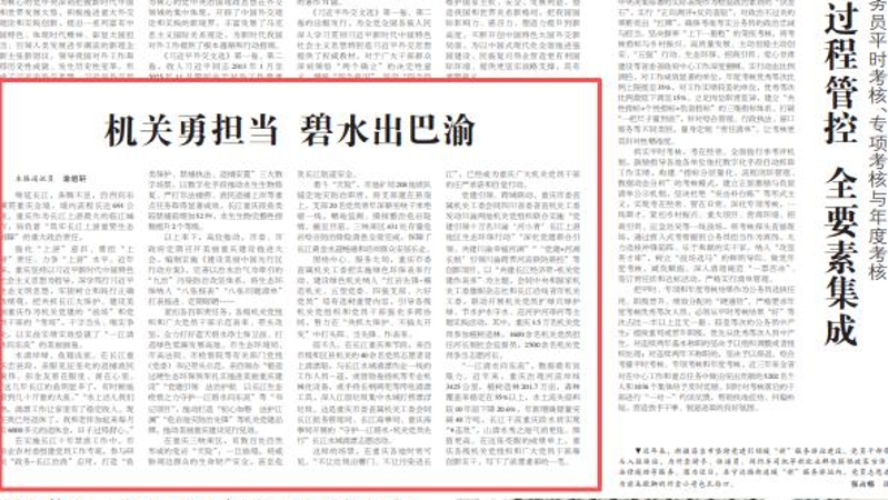 中国组织人事报看重庆｜机关勇担当 碧水出巴渝